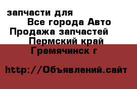 запчасти для Hyundai SANTA FE - Все города Авто » Продажа запчастей   . Пермский край,Гремячинск г.